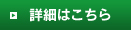 詳細はこちら