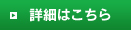 詳細はこちら