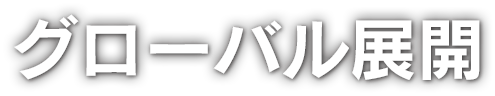 グローバル展開