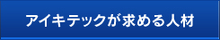 採用のお知らせ一覧