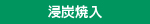 浸炭焼入