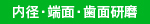 内径・端面・歯面研磨