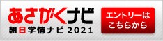 あさがくナビ2021